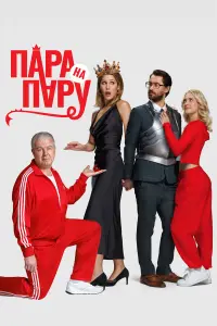  Пара на пару 