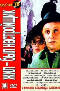  Жил-был настройщик 